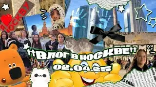 ||ВЛОГ В МОСКВЕ||Экскурсия с классом||истории||
