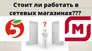 Работа в Пятёрочке и Магнит, условия, зарплаты???