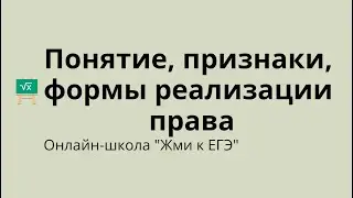 Понятие, признаки, формы реализации права