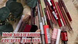 МОЯ КОЛЛЕКЦИЯ СРЕДСТВ ДЛЯ ГУБ 🙆🏻‍♀️ КАРАНДАШИ,ПОМАДЫ,БЛЕСКИ И ТИНТЫ 👄