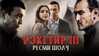 РЭКЕТИР - 3 | Ресми Шолу | 2025