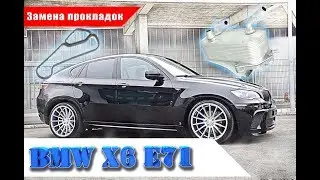 Замена прокладок БМВ Х6 Е71