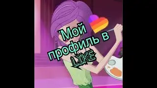 Я в LIKE)