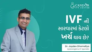 ટેસ્ટ ટ્યૂબ બેબી (IVF) ની સારવાર માં કેટલો ખર્ચ થાઇ છે ?  | Dr. Jaydev Dhameliya | Candor IVF Surat