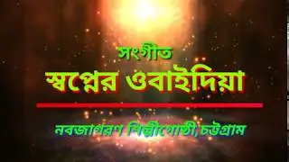 জামিয়া ইসলামিয়া  ওবাইদিয়া  মাদ্রাসা কে  নিয়ে অসাধারন পরিবেশনা.......