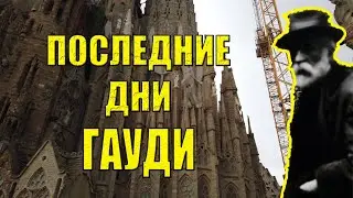 Последние дни и часы Антонио Гауди. Как ушёл из жизни великий архитектор