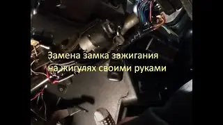 Замена замка зажигания на жигулях в домашних условиях