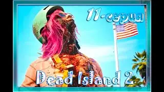 Dead Island 2 Серия-11 стрим с twitch.