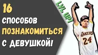 Лучший способ познакомиться с девушкой - 16 способов!