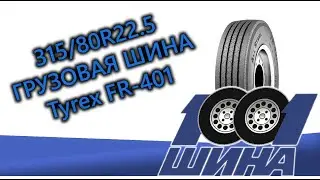 315/80R22.5 Tyrex FR-401 | Грузовая шина для рулевой оси