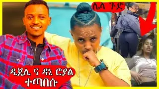 🛑ዳኒ ሮያል ዲጄ ሊ ን ጠበሰ | ሃገራችን ላይ ያለ ጉድ | ድንቅ ልጆች | bereket | ac | dani royal | thomas