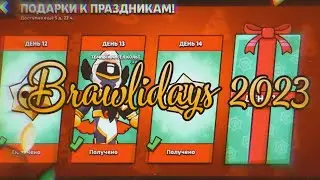 ВСЕ ПОДАРКИ BRAWLIDAYS 2023🎁🎄🌟