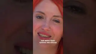 Жених запрещает красить волосы 