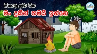 මං දුකින් තමයි ඉන්නෙ😢 man dukin thamai inne | lama geetha | lama gee | lama sindu 🩵Home School Lanka