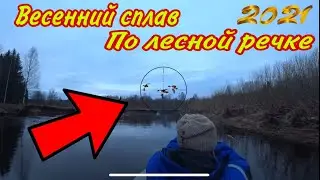 Весенняя охота в Архангельской области 2021.Сплав по лесной речке. 