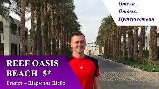 REEF OASIS BEACH RESORT 5* (Египет, Шарм-эль-Шейх)