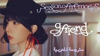 GFRIEND (여자친구) - Season of Memories MV اغنية جيفريند 