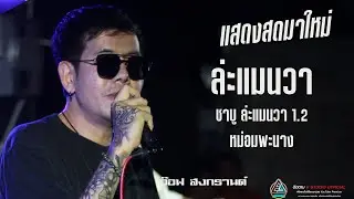 แสดงสดมาใหม่//ล่ะแมนวา+ชาบู ล่ะแมนวา 1.2+หม่อมพะนาง(ล่ะแมนวา 1.3) l อ๊อฟ สงกรานต์