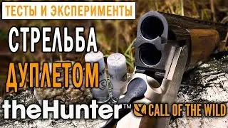 theHunter Call of the Wild #3 🔫 - Стрельба Дуплетом - Охота с Двустволкой