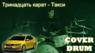 Тринадцать карат  - Такси  ( DRUM COVER )
