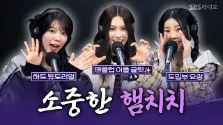 [FULL][4K] 아일릿(ILLIT) 모카, 원희, 윤아 | 박소현의 러브게임 | 금주의 인기가요 톱텐 | The K-pop Stars Radio