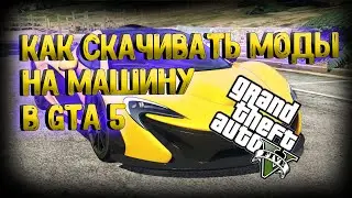 КАК ЛЕГКО УСТАНОВИТЬ МОДЫ НА МИШИНУ В GTA 5!!!