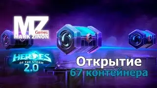 [Heroes of the Storm] Открытие 67 контейнера #HotS