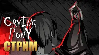 CRYING PONY | Полное Прохождение Игры на Русском | Стрим