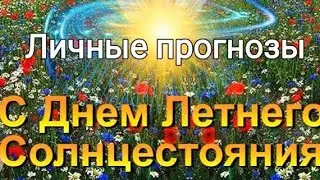 Послания для Вас (личные прогнозы)