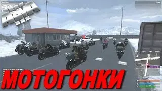 Arma 3 RP Altis Life Imperial: Мотогонки