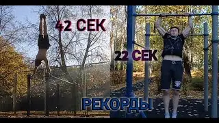 ТИПА СПОРТСМЕН:) 42 сек стойка на руках + 22 сек медленный силовой выход)