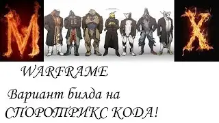 Warfame Вариант билда на СПОРОТРИКС КОДА.