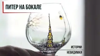 Роспись по стеклу акриловыми красками, Рисую Питер на бокале