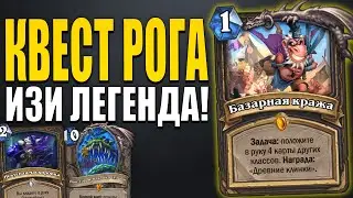 НЕВЕРОЯТНЫЙ КВЕСТ РАЗБОЙНИК!! | КРУТАЯ КОЛОДА ДЛЯ ВЗЯТИЯ ЛЕГЕНДЫ! | Ярмарка Безумия Hearthstone