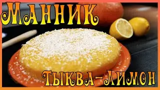 Pumpkin-Lemon Mannik / Mannik / Mannik with Impregnation / Juicy Mannik / Mannik with Pumpkin and...