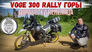 В ГОРЫ НА VOGE 300 RALLY курганы, блиндажи, доработки ПЕПЕЛАЦА