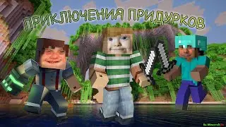 ПРИКЛЮЧЕНИЯ ПРИДУРКОВ/MINECRAFT