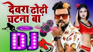 FLP_देवरा_ढोढ़ी_चटना_बा_#Chandan_Chanchal_#Dewara_Dhodhi_Chatana_Ba_#New_Video_dj_Song