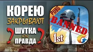 КОРЕЮ ЗАКРЫВАЮТ ? || ШУТКА ИЛИ НЕТ ? || КОРЕЙСКАЯ ВЕРСИЯ || PUBG mobile || ASORO