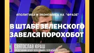 Порохоботский предатель в штабе Зе! Кто слил Бигусу информацию про команду Зеленского? / Фраза