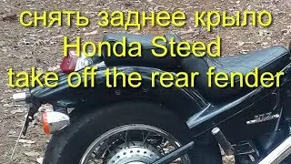 How to remove the rear fender of the Honda Steed