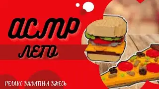 Еда Из Лего Пицца КРЕВЕТКИ/ЗАВТРАК ВАЛЛИ/ASMR TATKA💓