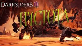 Darksiders III. Пустота.