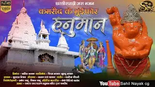 kamraud ke bhuinfor hanuman||कमरौद के भुंइफोर हनुमान||युवराज निषाद||Jasgeet||Sahil Nayak||