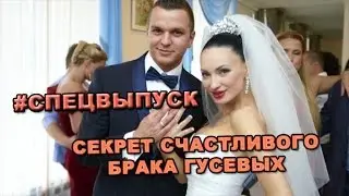СПЕЦВЫПУСК! Секрет счастливого брака  Евгении и Антона Гусева!