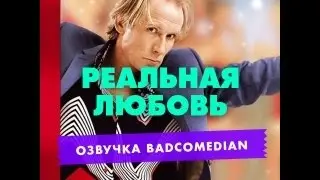 Самый Честный Трейлер - Реальная любовь