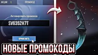 2023 НОВЫЕ БЕСКОНЕЧНЫЕ ПРОМОКОДЫ НА НОЖИ В СТАНДОФФ 2! /Проверил бесконечный промокод в Standoff 2