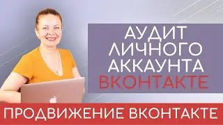 🔺АУДИТ ЛИЧНОГО АККАУНТА ВКОНТАКТЕ📲 ПРОДВИЖЕНИЕ В СОЦИАЛЬНЫХ СЕТЯХ (личный бренд с нуля)💻
