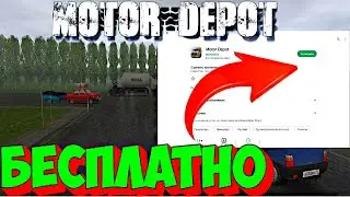 🔴 МОТОР ДЕПОТ, 2023 СТАЛ БЕСПЛАТНЫМ, В ПЛЕЙ МАРКЕТЕ!!!