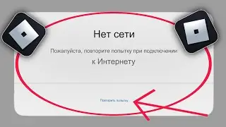 Как исправить ошибку подключения Roblox 2024 iPhone | Роблокс не работает 2024 | Проблема с сетью